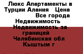 Люкс Апартаменты в Турции.Алания › Цена ­ 10 350 000 - Все города Недвижимость » Недвижимость за границей   . Челябинская обл.,Кыштым г.